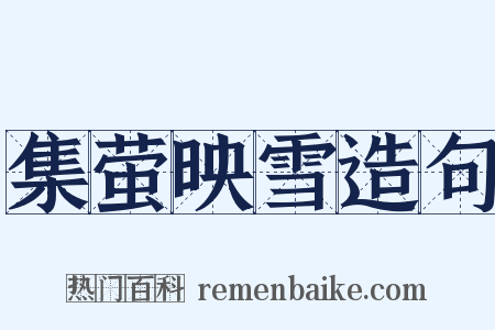 集萤映雪造句是什么意思的图片